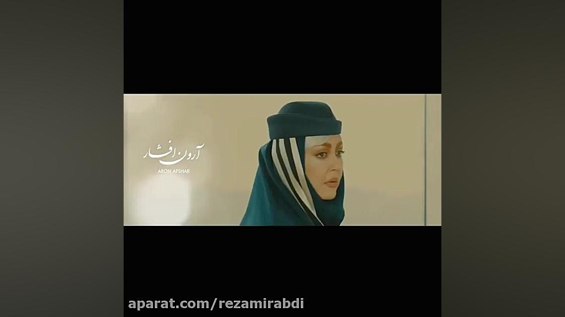 موزیک ویدیو آرون افشار...من در تب و تاب توام کلینیک پوست