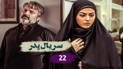 سریال پدر قسمت بیست و دوم