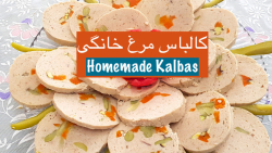 کالباس مرغ خانگی خوشمزه‎