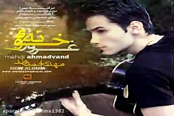 آهنگ مهدی احمدوند یار من