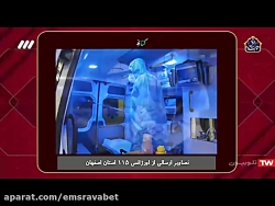 گزارش اورژانس در برنامه کنارتم...