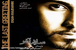 آهنگ احسان خواجه امیری سلام آخ...
