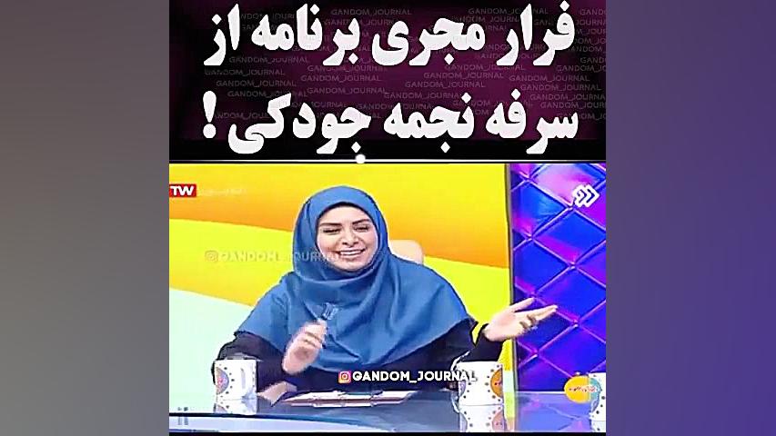فرار مجری برنامه از سرفه نجمه_جودکی کربوکسی تراپی