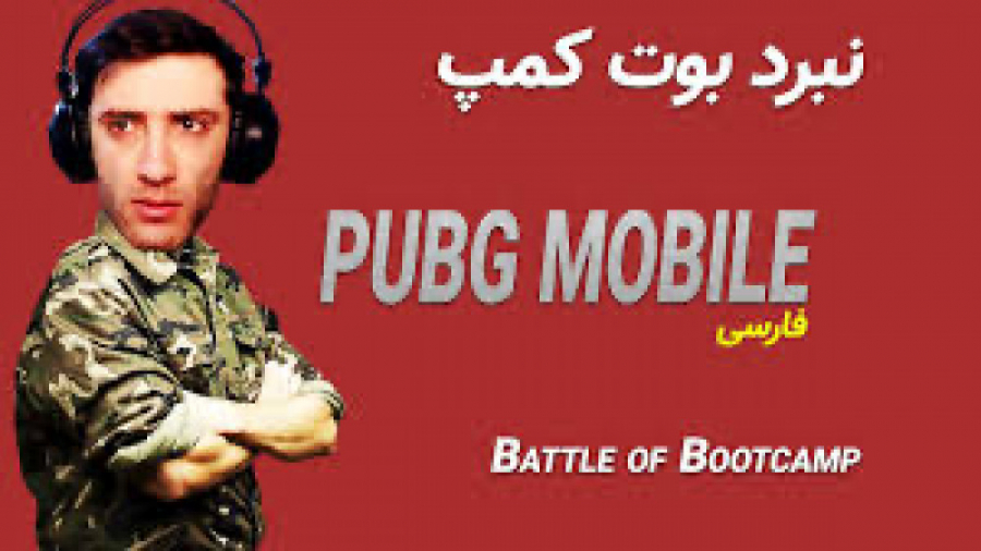 نبرد بوت کمپ PUBG MOBILE