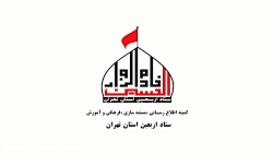 ستاد اربعین استان تهران ستاد اربعین استان تهرا...