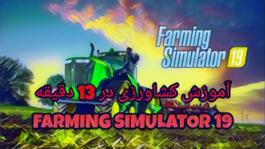 شبیه ساز اموزش کشاورزی در13دقیقه   |   Farming Simulator 2019