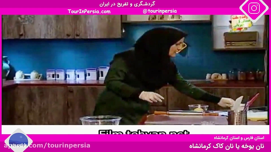 طرز تهیه نان یوخه شیراز یا نان کاک کرمانشاه