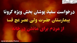 درخواست سفیدپوشان بخش ویژه کرونای بیمارستان حضرت ولیعصر(عج) شهرستان فسا از مردم درخواست سفیدپوشان بخش ...