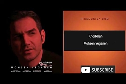 دانلود آهنگ محسن یگانه به نام...