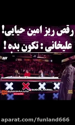 رقص ریز امین حیایی در عصر جدید