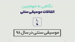 موسیقی سنتی ایران در سال 98