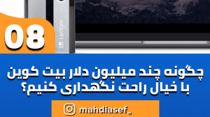 کیف , پول , سخت , افزاری , لجر , نانو , اس , نگهداری , دلاری , بیت , کوین , امن , روش , چیست؟ , ارز , دیجیتال , میباشد , قطعه , اندازه , فلش , میتوانید , امنیت , بالایی , پولی , نکنید , خصوص , صرافی , پایینی , میخواهید , سرمایه , مطمئن , دیجتال , باشید , حتما , کنید
آصف
صفر , صد , کسب , درآمد , دیجیتال
https: , asef , trade