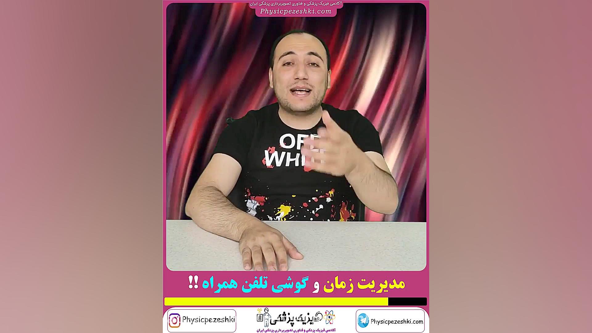 مدیریت زمان و گوشی تلفن همراه ! (فیزیک پزشکی - فناوری تصویربرداری پزشکی) منافذ باز پوست