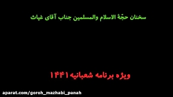 سخنان آقای غیاث _ بخش سوم  مخا...