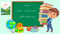 آموزش درس 11 (دنیای سرد و گرم)...