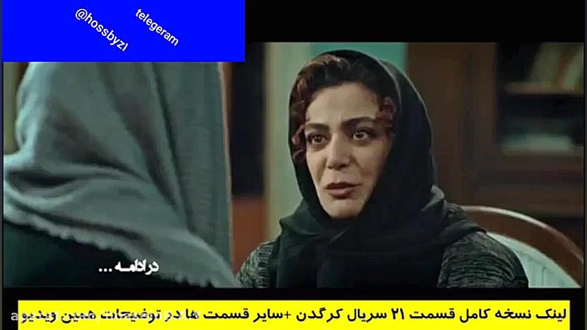 دانلود رایگان قسمت بیستم 20 سریال کرگدن (لینک دانلود در توضیحات) زمان55ثانیه