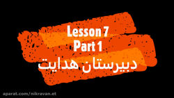 ویدیو آموزش درس 7 زبان انگلیسی هفتم بخش 1