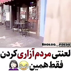 مردم آزاری فقط همین و بس.واقعا...