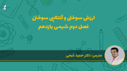 ارزش سوختی و آنتالپی سوختن (تد...