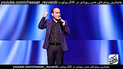 کلیپ طنز حسن ریوندی جدید  حرفه...