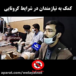 کمک به نیازمندان در شرایط کرون...