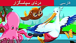 درنای سپاسگزار | داستان های فا...