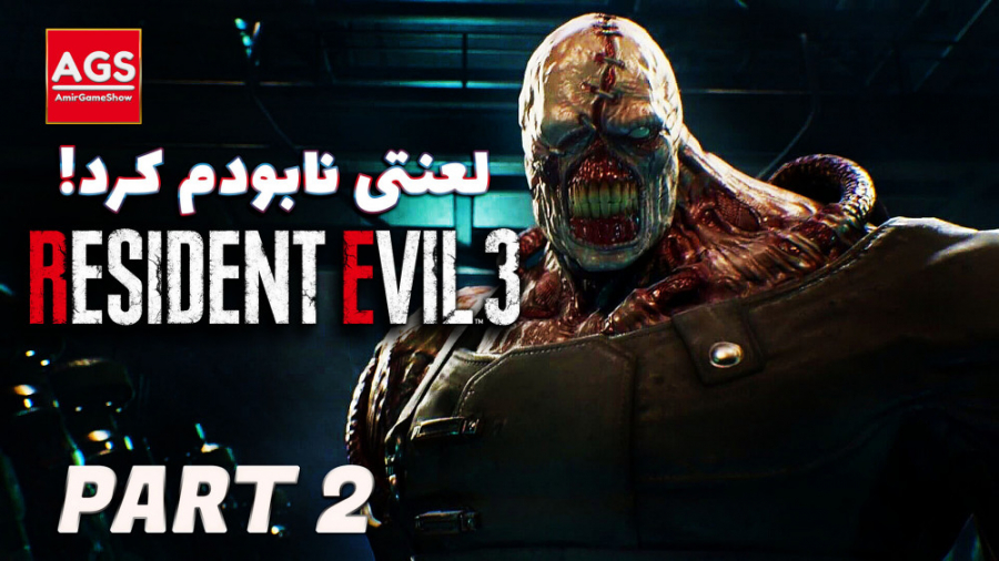 Resident Evil 3 - رزیدنت اویل - نمسیس لعنتی نابودم کرد