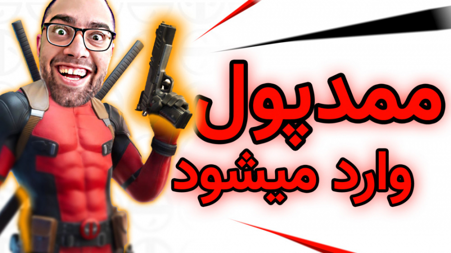 ویکتوری به روش ممدپول | Fortnite | Chapter2 Season 2