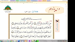 ویدیو آموزش درس 11 قرآن هشتم