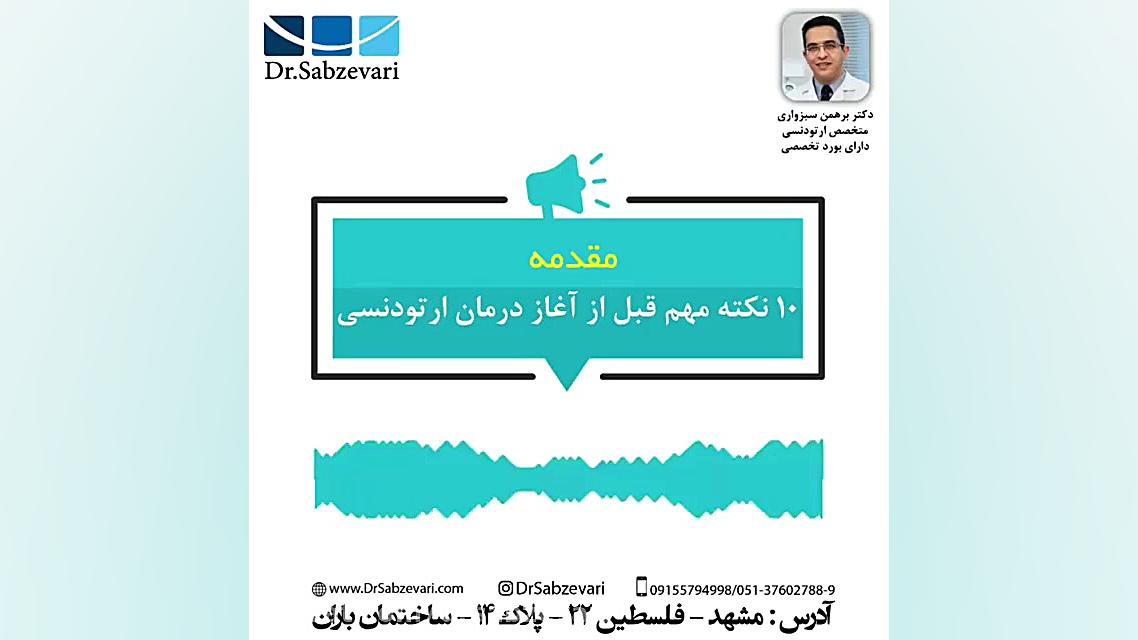 10 نکته مهم قبل از آغاز درمان ارتودنسی- مقدمه دکتر برهمن سبزواری - متخصص ارتودنسی - مشهد