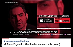 خودخواه موزیک جدید محسن یگانه