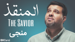 کلیپ زیبای منجی (المنقذ) نیمه...