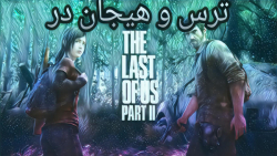 The Last of Us ۲ |  تنها در جنگل و برخورد با ادم کش ها