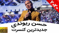 حسن ریوندی - حرفهایی که جایی نشنیدید حسن ریوندی - حرفهایی که ...
