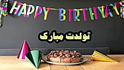 آهنگ تولدت مبارک  عمو پورنگ