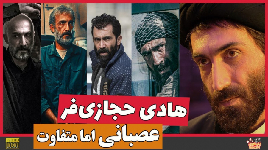 هادی حجازی فر؛ بازیگر عصبانی اما متفاوت زمان604ثانیه