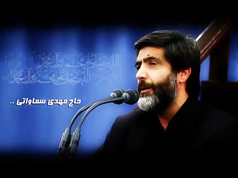 زیارت عاشورا حاج مهدی سماواتی