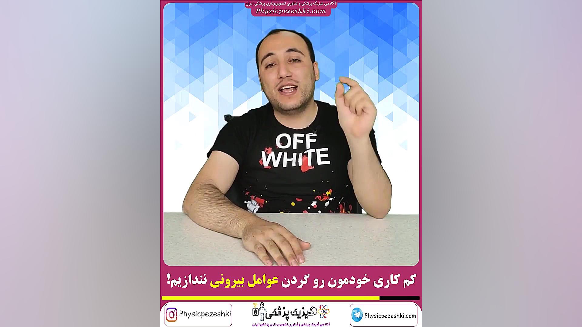 کم کاری خودمون رو گردن عوامل بیرونی نندازیم! (فیزیک پزشکی - تصویربرداری پزشکی) برداشتن زگیل