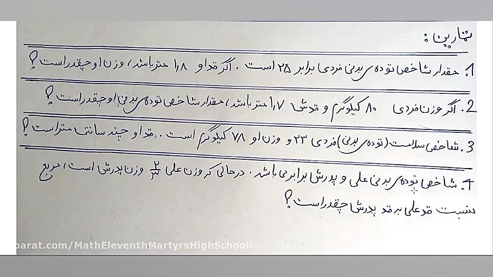 ریاضی یازدهم انسانی- فصل سوم- شاخص توده ی بدنی(BMI) کربوکسی تراپی