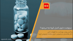 آیا فاوی پیراویر داروی قطعی کر...