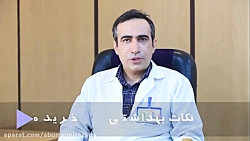 نکات مهم بهداشتی تهیه و خرید م...