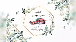 آموزش دستبند دوستی قسمت (3) دس...