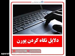 دلایل نگاه کردن فیلم های پورن...