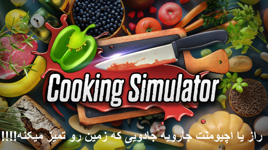 راز بازی Cooking Simulator