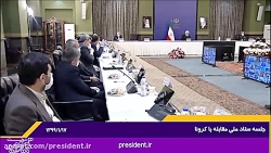 جلسه ستاد ملی مبارزه با کرونا....