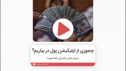 چجوری از اپلیکیشن اندروید پول...