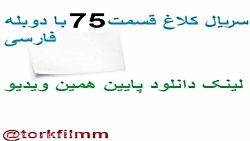 سریال کلاغ قسمت 75 با دوبله فا...