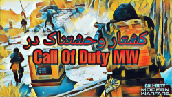 Call of Duty Modern Warfare | کشتاری وحشت ناک