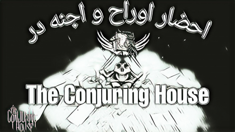 The Conjuring House | احضار ارواح و اجنه