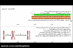 ویدیو حل تست فصل 6 زیست یازدهم